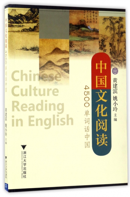 中國文化閱讀(4500單詞話中國)