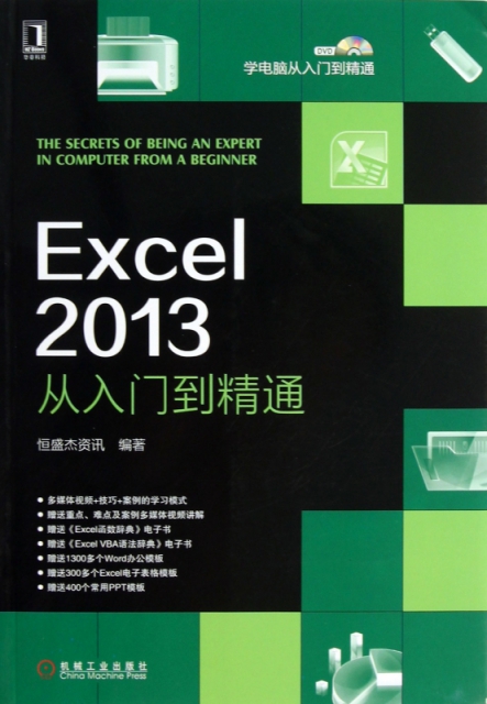 Excel2013從入門到精通(附光盤)/學電腦從入門到精通
