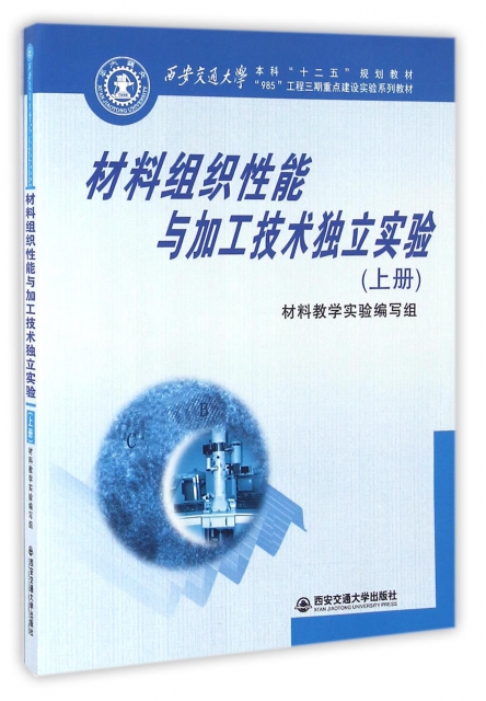 材料組織性能與加工技術獨立實驗(上西安交通大學本科十二五規劃教材)