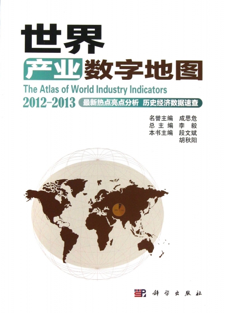 世界產業數字地圖(2012-2013)