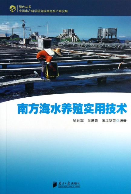 南方海水養殖實用技術/綠色叢書