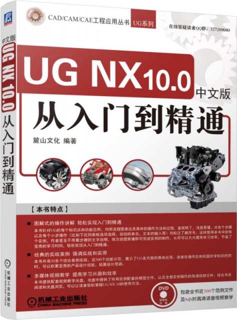 UG NX10.0中文版從入門到精通(附光盤)/UG繫列/CADCAMCAE工程應用叢書