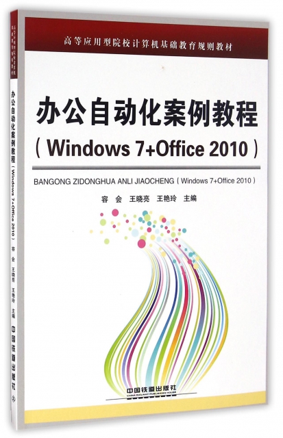 辦公自動化案例教程(Windows7+Office2010高等應用型院校計算機基礎教育規劃教材)