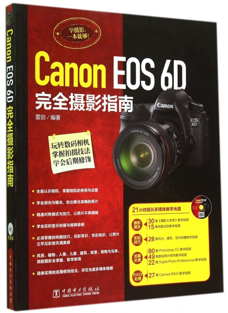 Canon EOS6D完全攝影指南(附光盤)