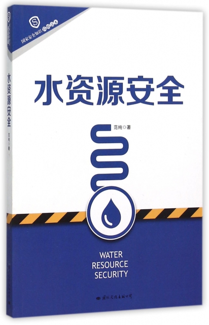 水資源安全(國家安全知識簡明讀本)