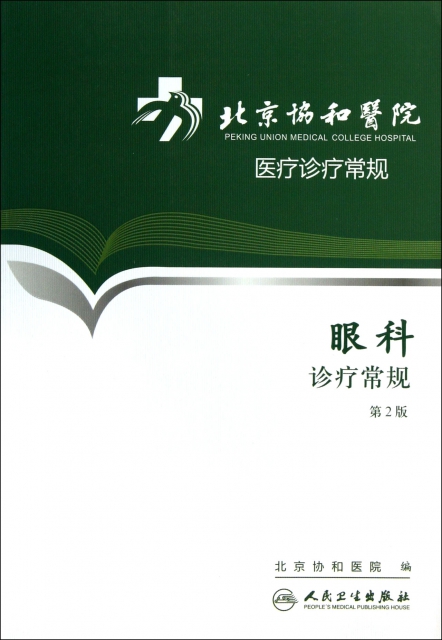 眼科診療常規(第2版)/北京協和醫院醫療診療常規