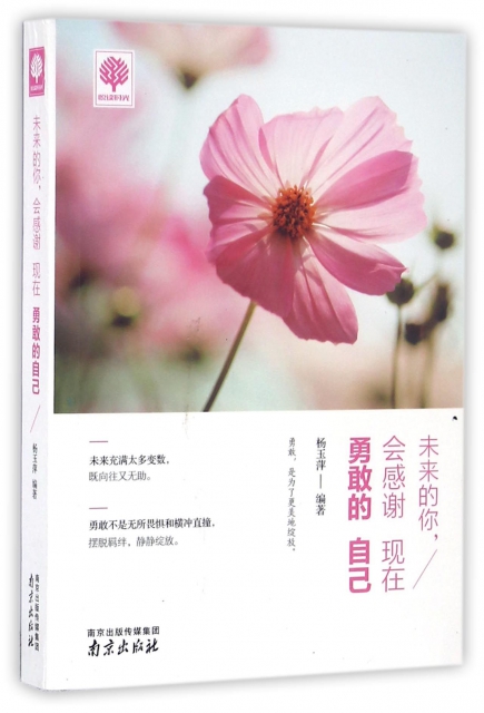 未来的你会感谢现在勇敢的自己/悦读时光 ￥9.90 市场价:￥18.00现货