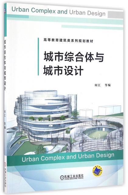 城市綜合體與城市設計(高等教育建築類繫列規劃教材)