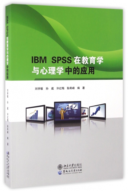 IBM SPSS在教育學與心理學中的應用(附光盤)