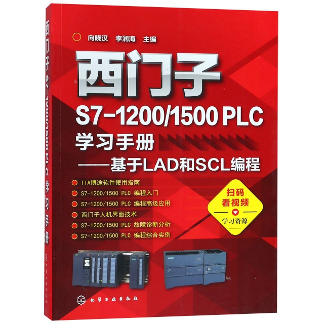 西門子S7-1200\1500PLC學習手冊--基於LAD和SCL編程 西門子S7-1200/1500 PLC及博途軟件應用從入門到精通