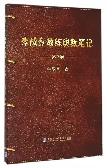 李成章教練奧數筆記(第3卷)