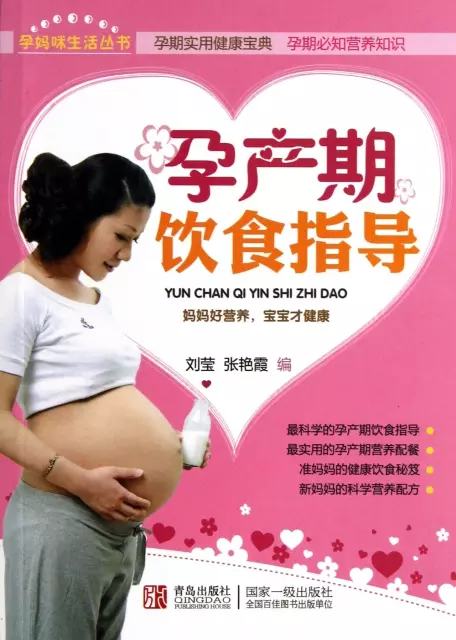 孕產期飲食指導/孕媽咪生活叢書