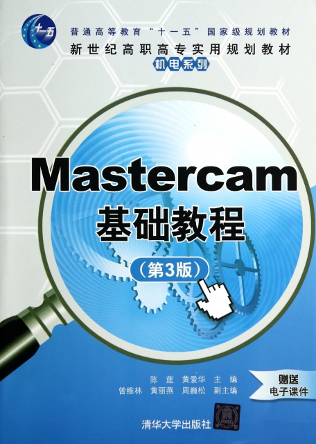 Mastercam基礎教程(第3版新世紀高職高專實用規劃教材)/機電繫列