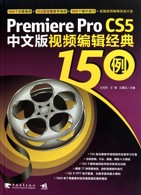Premiere Pro CS5中文版視頻編輯經典150例(附光盤)
