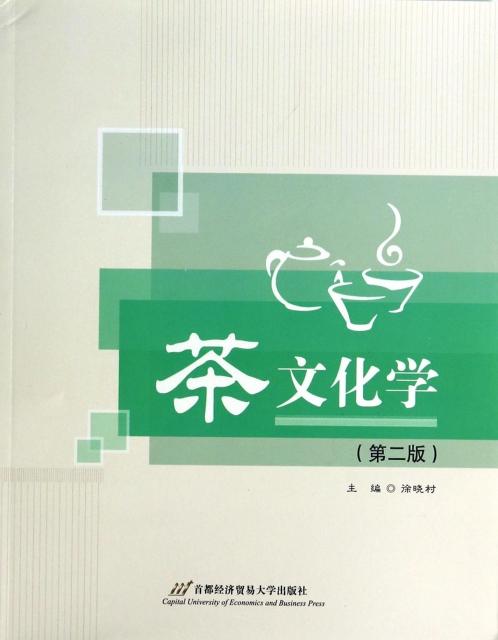 茶文化學(第2版)