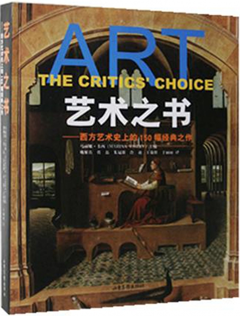 藝術之書--西方藝術史上的150幅經典之作