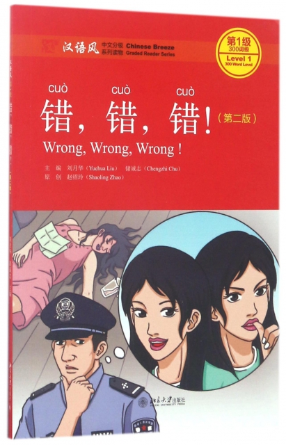 錯錯錯(第2版漢語風中文分級繫列讀物第1級300詞級)