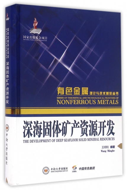 深海固體礦產資源開發(精)/有色金屬理論與技術前沿叢書