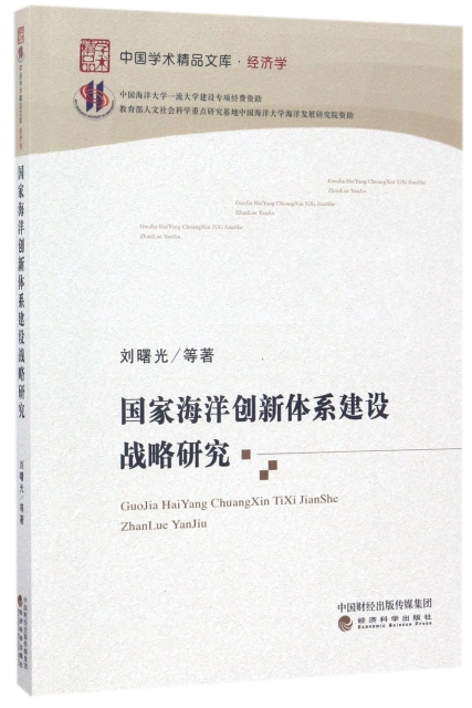 國家海洋創新體繫建設戰略研究/中國學術精品文庫