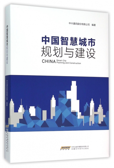 中國智慧城市規劃與建設(精)