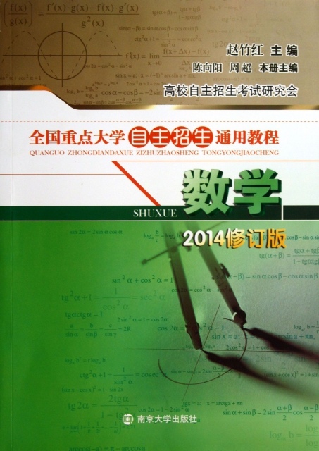 數學(2014修訂版全國重點大學自主招生通用教程)