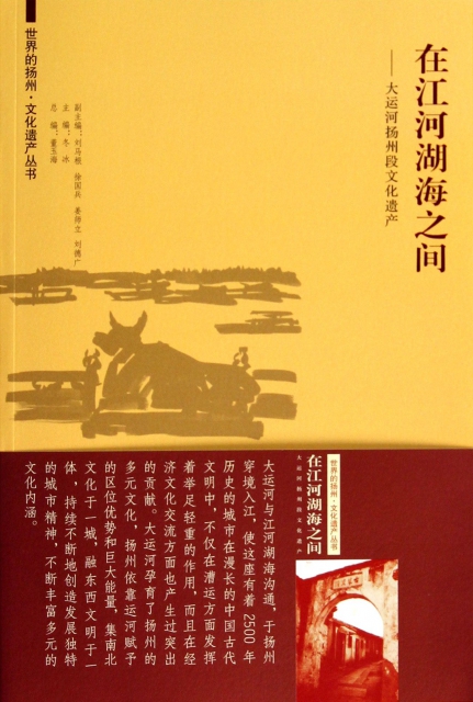 在江河湖海之間--大運河揚州段文化遺產/世界的揚州文化遺產叢書