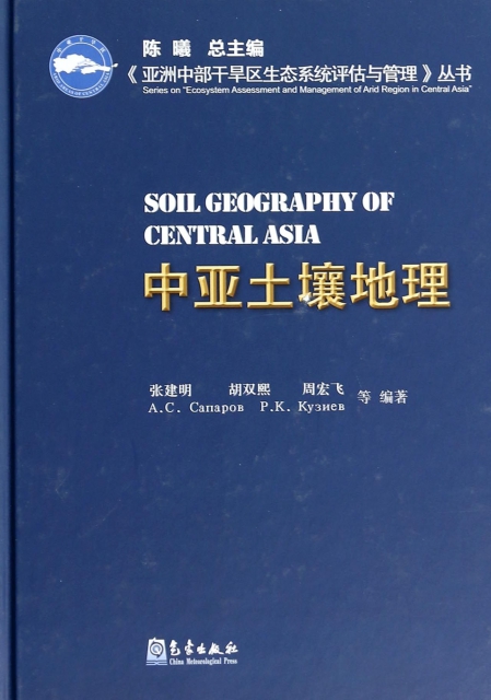 中亞土壤地理(精)/亞洲中部干旱區生態繫統評估與管理叢書