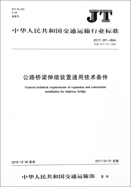 公路橋梁伸縮裝置通用技術條件(JTT327-2016代替JTT327-2004)/中華人民共和國交通運輸行業標準