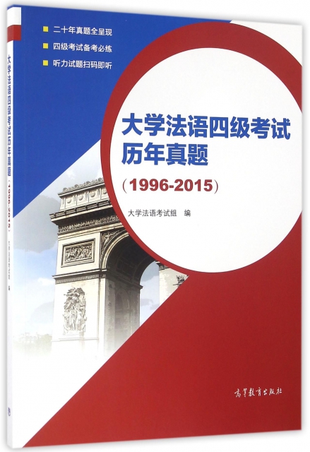 大學法語四級考試歷年真題(1996-2015)
