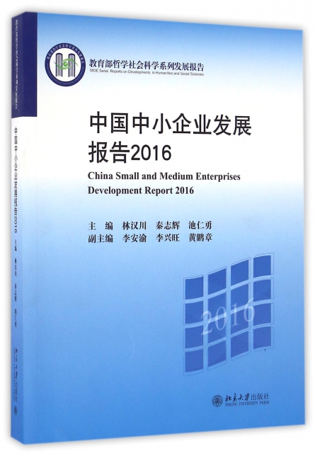 中國中小企業發展報告(2016教育部哲學社會科學繫列發展報告)