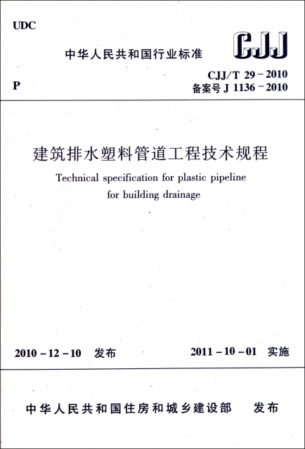 建築排水塑料管道工程技術規程(CJJT29-2010備案號J1136-2010)/中華人民共和國行業標準