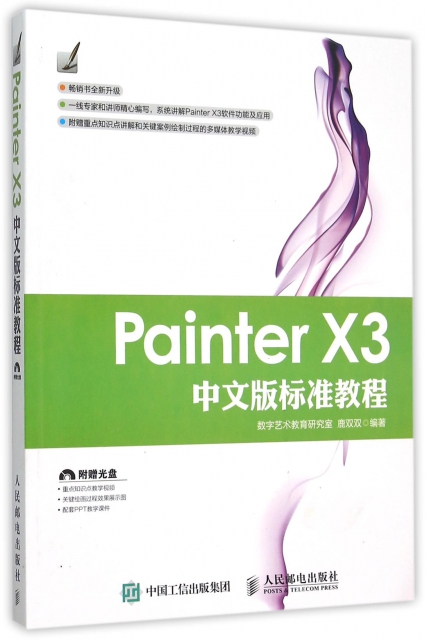 Painter X3中文版標準教程(附光盤)