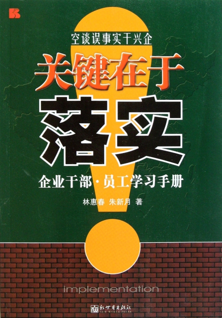 关键在于落实(企业干部员工学习手册) ￥20.90 市场价:￥29.80现货