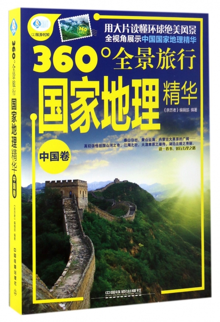 國家地理精華(中國卷360°全景旅行)/親歷者旅遊書架
