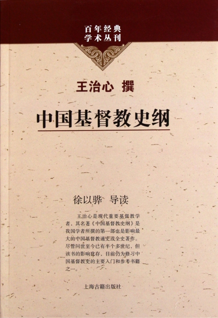 中國基督教史綱/百年