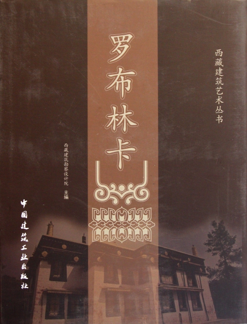 羅布林卡(精)/西藏建築藝術叢書
