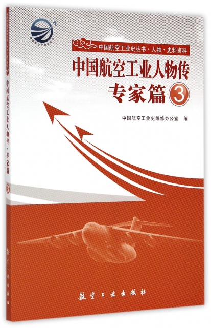 中國航空工業人物傳(專家篇3)/中國航空工業史叢書