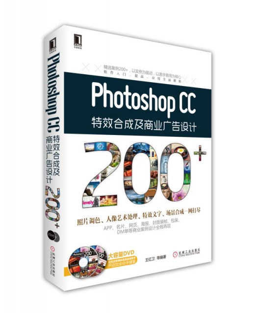 Photoshop CC特效合成及商業廣告設計200+(附光盤)