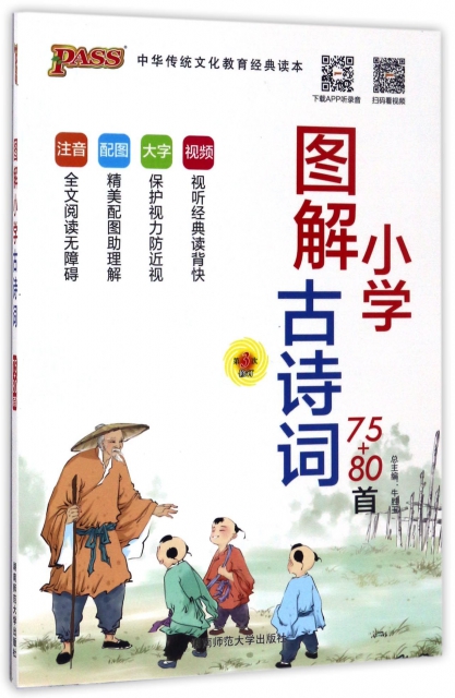 圖解小學古詩詞(75+80首第3次修訂)/中華傳統文化教育經典讀本
