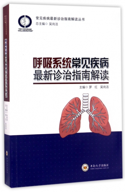 呼吸繫統常見疾病最新診治指南解讀/常見疾病最新診治指南解讀叢書