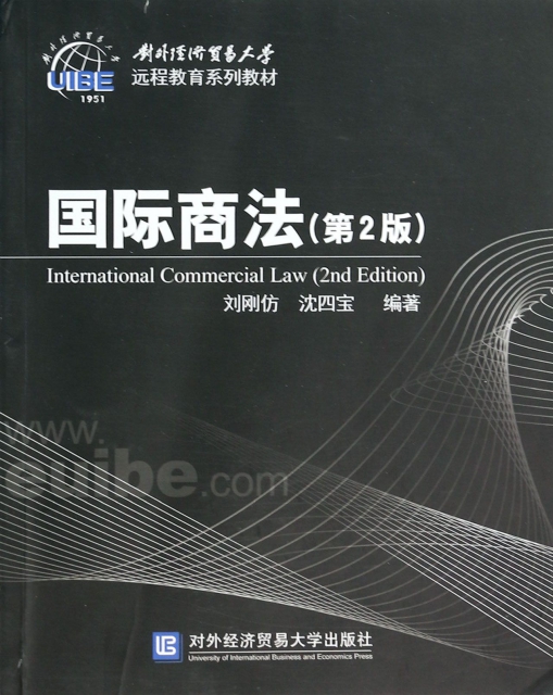 國際商法(第2版對外經濟貿易大學遠程教育繫列教材)