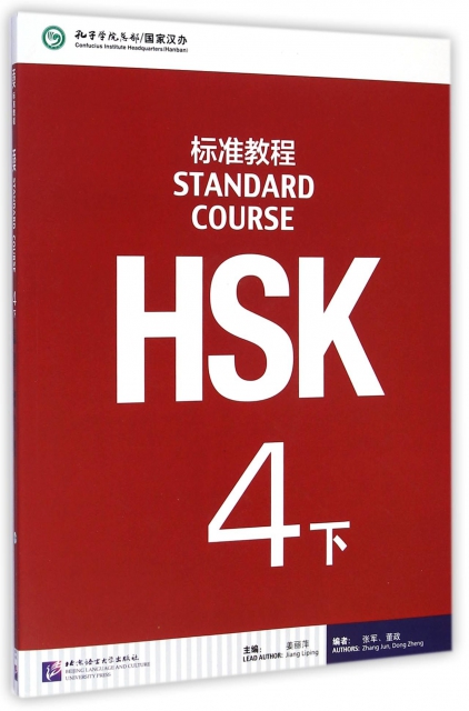 HSK標準教程(附光盤4下)