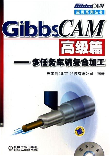 GibbsCAM高級篇--多任務車銑復合加工(附光盤)/GibbsCAM應用繫列叢書