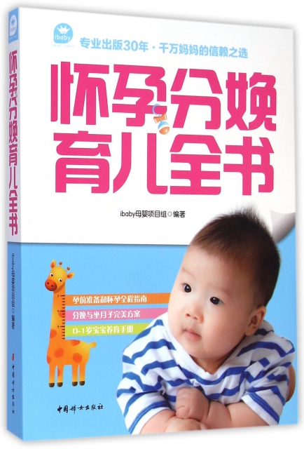 懷孕分娩育兒全書