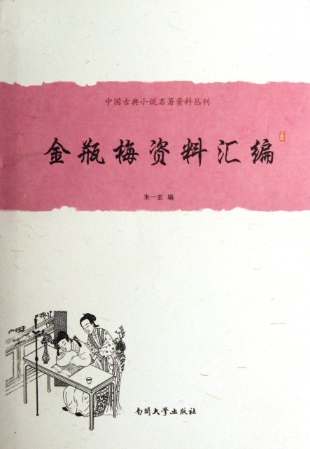 金瓶梅資料彙編(精)/中國古典小說名著資料叢刊