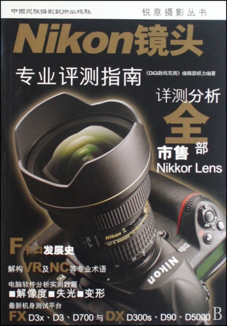 Nikon鏡頭專業評測指南/銳意攝影叢書