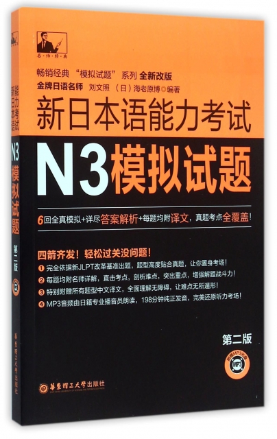 新日本語能力考試N3模擬試題(附光盤第2版全新改版)/暢銷經典模擬試題繫列