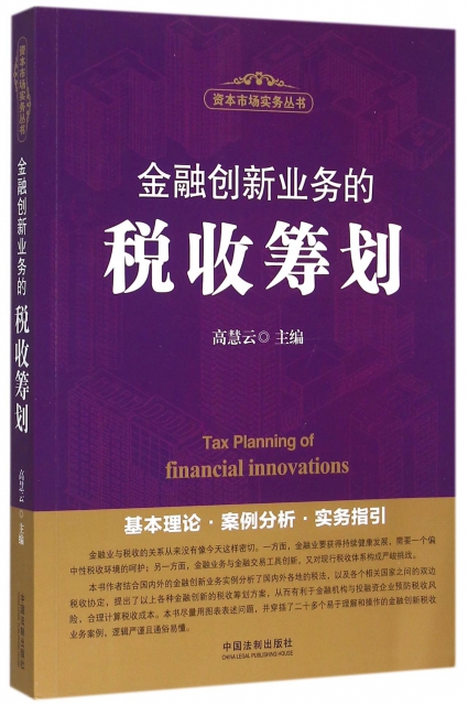 金融創新業務的稅收籌劃/資本市場實務叢書