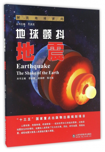 地球顫抖(地震)/解讀地球密碼
