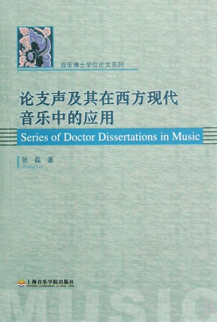 論支聲及其在西方現代音樂中的應用/音樂博士學位論文繫列